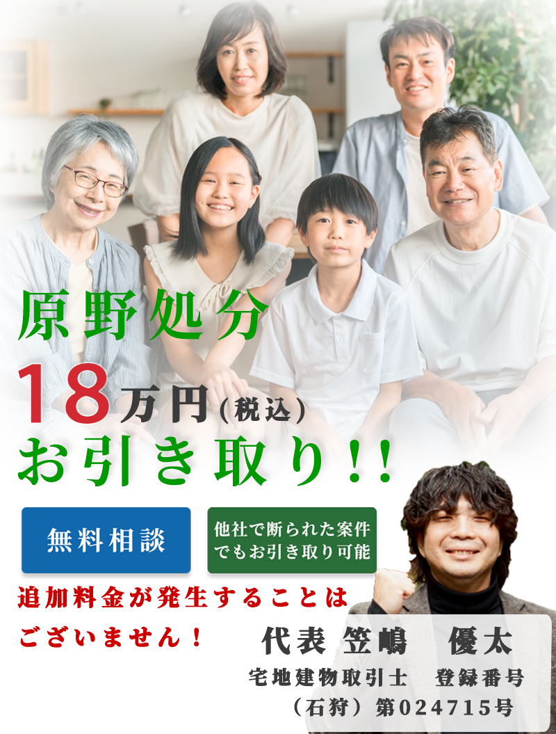 株式会社ルボンエールリビング原野引き取りヒーロー画像