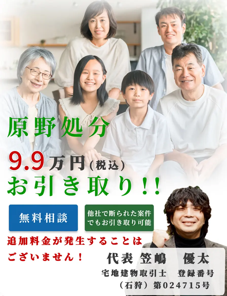 株式会社ルボンエールリビング原野引き取りヒーロー画像